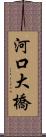 河口大橋 Scroll