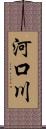 河口川 Scroll