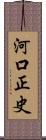 河口正史 Scroll