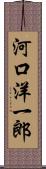 河口洋一郎 Scroll