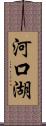 河口湖 Scroll