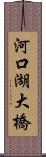 河口湖大橋 Scroll