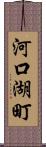 河口湖町 Scroll