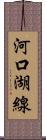 河口湖線 Scroll