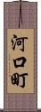 河口町 Scroll