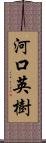 河口英樹 Scroll