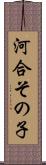 河合その子 Scroll