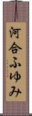 河合ふゆみ Scroll