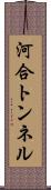 河合トンネル Scroll