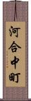 河合中町 Scroll