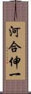 河合伸一 Scroll