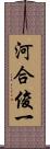 河合俊一 Scroll