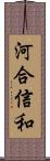 河合信和 Scroll