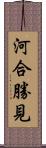 河合勝見 Scroll