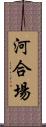 河合場 Scroll