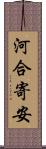 河合寄安 Scroll