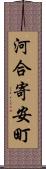 河合寄安町 Scroll