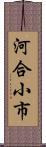 河合小市 Scroll