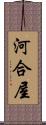 河合屋 Scroll