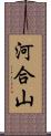 河合山 Scroll