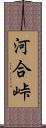 河合峠 Scroll