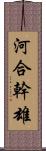 河合幹雄 Scroll