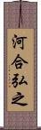 河合弘之 Scroll