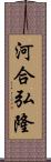 河合弘隆 Scroll