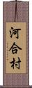 河合村 Scroll