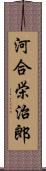 河合栄治郎 Scroll