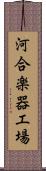 河合楽器工場 Scroll