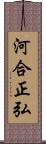 河合正弘 Scroll