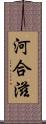 河合滋 Scroll