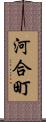 河合町 Scroll