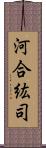 河合紘司 Scroll