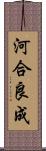 河合良成 Scroll