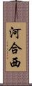 河合西 Scroll