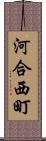 河合西町 Scroll