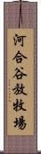 河合谷放牧場 Scroll