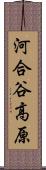 河合谷高原 Scroll