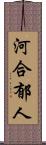 河合郁人 Scroll