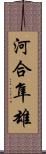 河合隼雄 Scroll