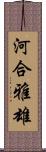 河合雅雄 Scroll