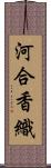 河合香織 Scroll