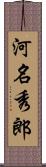 河名秀郎 Scroll