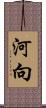 河向 Scroll