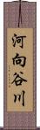 河向谷川 Scroll