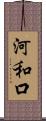 河和口 Scroll