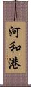 河和港 Scroll