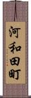 河和田町 Scroll